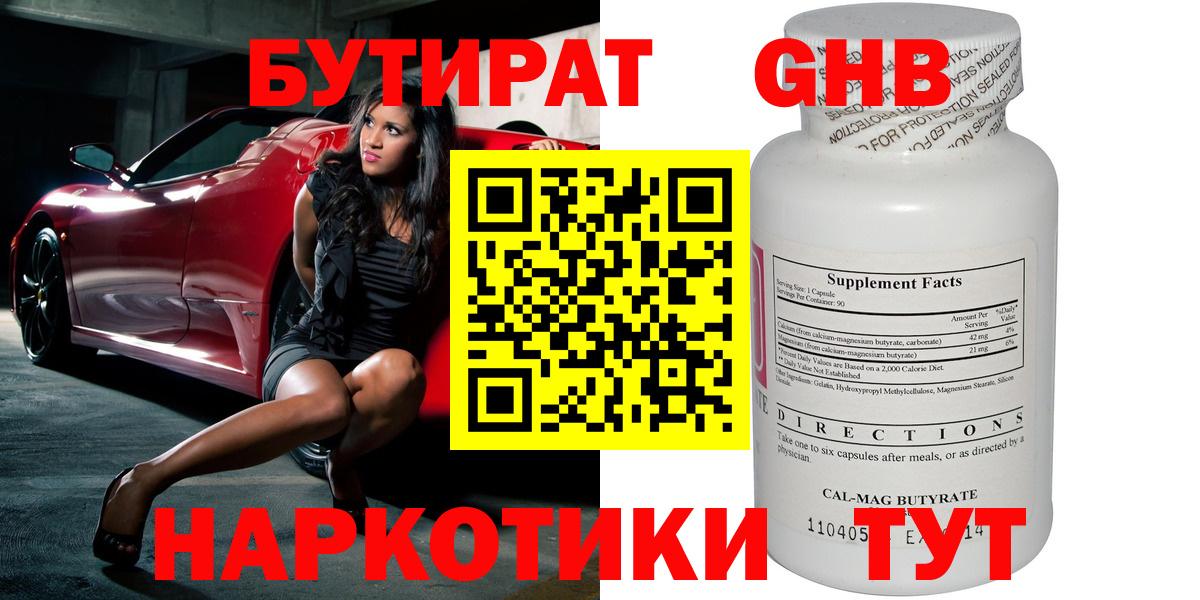 БУТИРАТ  БУТИРАТ GHB  Вход с VPN  Назарово 