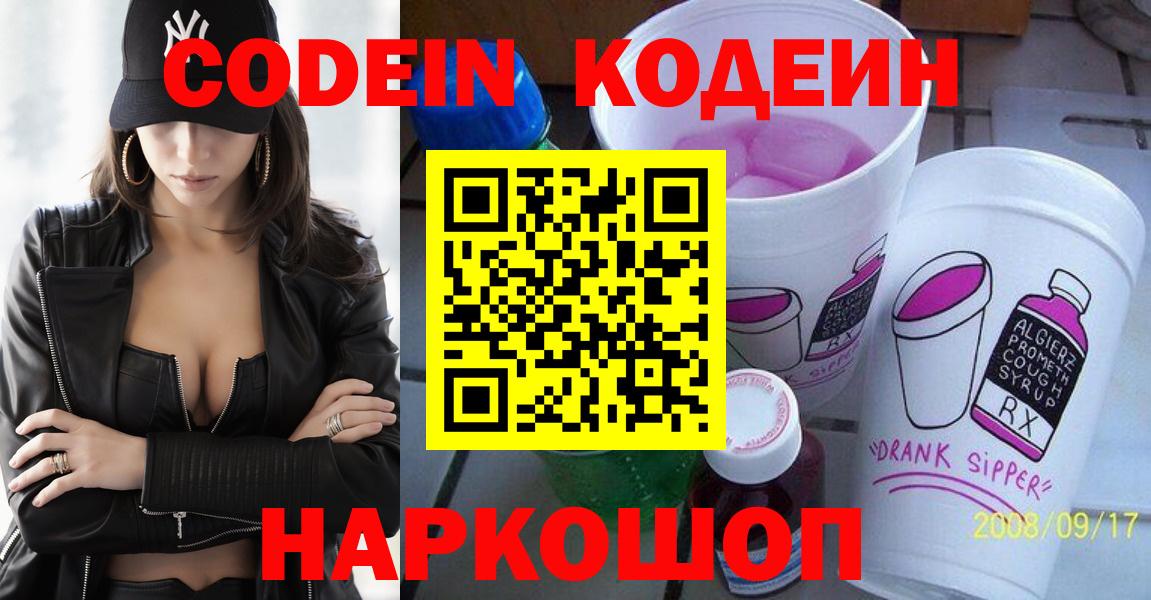 Кодеин напиток Lean (лин)  Codein Purple Drank  Вход с VPN  Назарово 